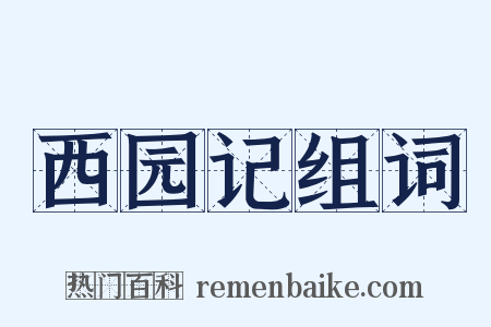 西园记组词是什么意思的图片